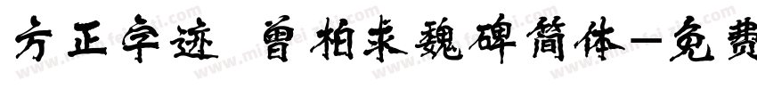 方正字迹 曾柏求魏碑简体字体转换